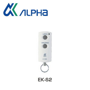 ALPHA 追加リモコン EK-S2 ホワイト色 パッシブキー PS500シリーズ用【アルファ メンテナンス部品】