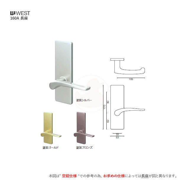 WEST レバーハンドル 160A 長座 シリンダー錠 扉厚30-40mm 左右勝手兼用 A55錠ケース付 BS50mm 室内用 鍵穴 キー3本付【ウエスト 160A-A5509】