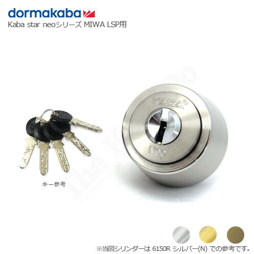 dormakaba Kaba Star Neo 6150R キー5本付 MIWA LSP(SWLSP)タイプ用 シリンダー【ドルマカバ カバスターネオ 鍵部品】