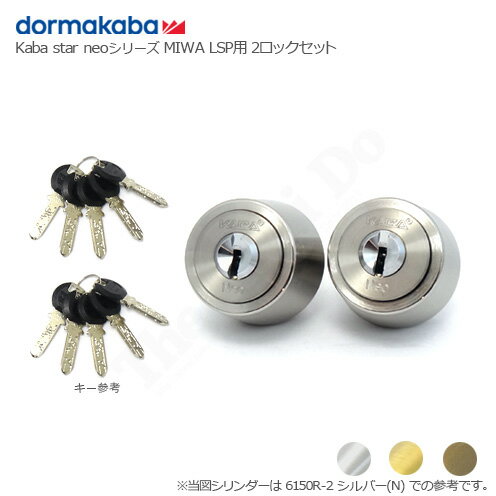 [2ロックセット] dormakaba Kaba Star Neo 6150R キー10本付 MIWA LSP(SWLSP)タイプ用 シリンダー 2個同一キー【ドルマカバ カバスターネオ 鍵部品】