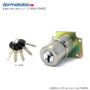 dormakaba Kaba Star Neo 6149 扉厚36mm シルバー色 キー5本付 MIWA PMKタイプ用 シリンダー【ドルマカバ カバスターネオ 鍵部品】