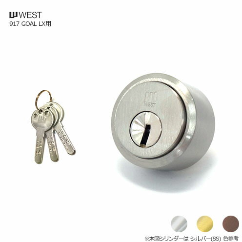 【10/9 01:59までポイント10倍】WEST 917-LX29 WG-4 扉厚29-43mm キー3本付 GOAL LXタイプ用 シリンダー【ウエスト 鍵部品】
