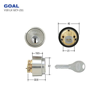 GOAL V18シリンダー LX GCY-211 キー3本付 扉厚33〜42mm向け【ゴール ASLX】【GCY211】【シルバー色】【ディンプルキー】