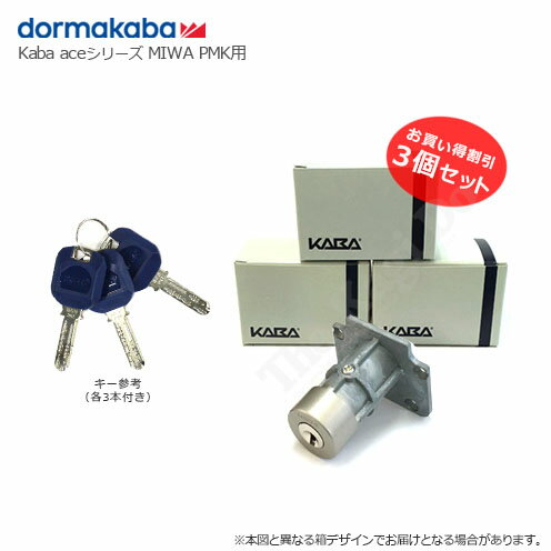 [3個セット] Kaba ace 3249 PMK/75PM 扉厚36-40mm シルバー色 キー各3本付 MIWA PMKタイプ用 シリンダー【dormakaba カバエース 鍵部品】
