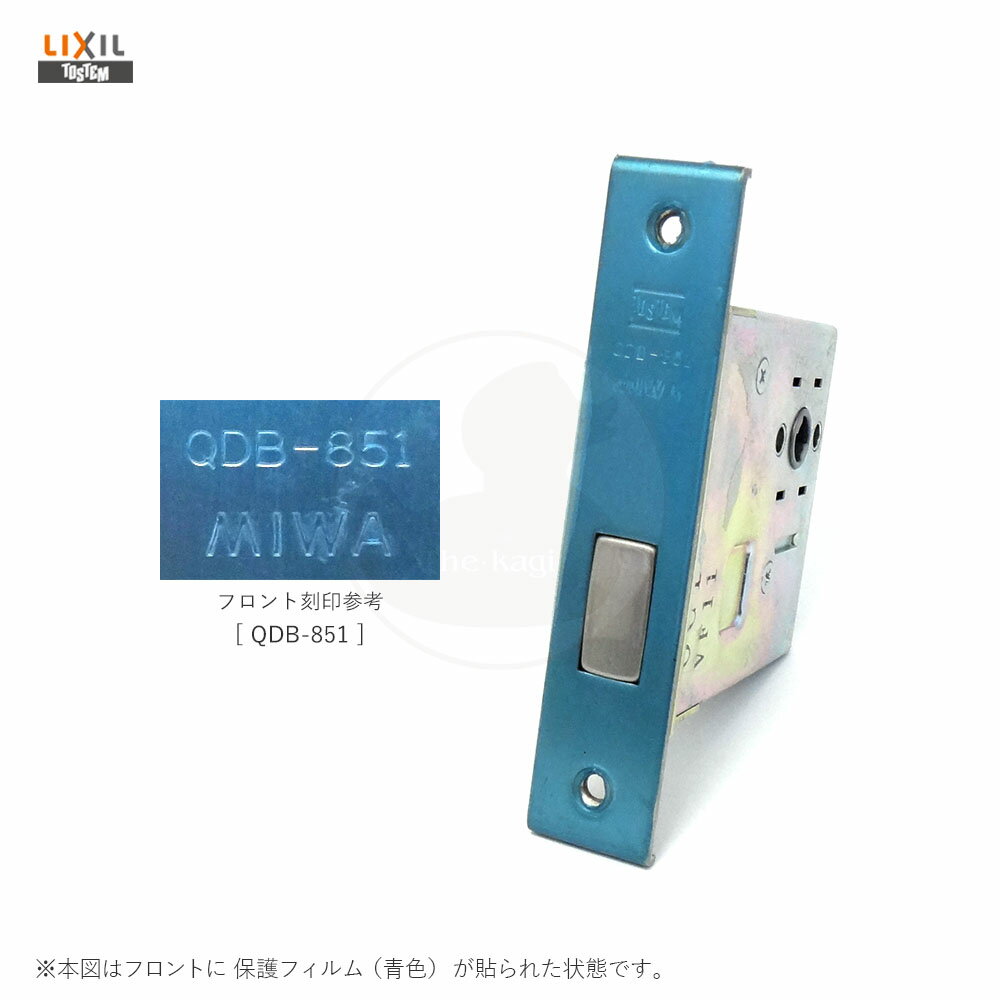 【10/14 20時からポイント10倍】TOSTEM 錠ケース QDB-851 MIWA バックセット64mm 左右勝手兼用 箱錠 QDB851 BS64【LIXIL トステム メンテナンス部品】