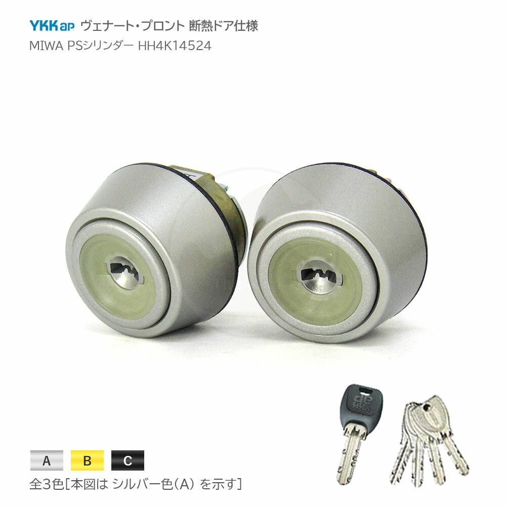 YKKap シリンダーユニット 断熱ドア仕様 YS HH4K-14524 キー5本付 MIWA PSシリンダー仕様 FESP 08FESP 2個同一キー【YKK AP メンテナンス部品】