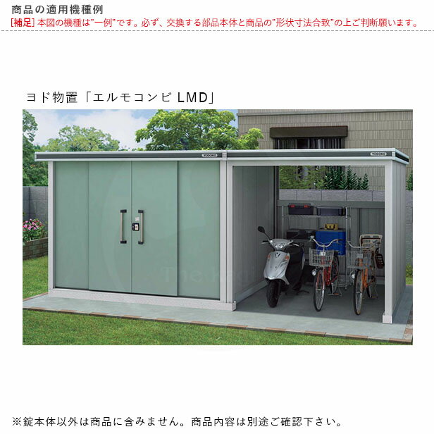 ヨドコウ 物置錠 LMD01 キー2本付 エルモLMD 引戸用 引き戸・引分戸共通【KR】【ヨド物置 YODOKO メンテナンス部品】 3