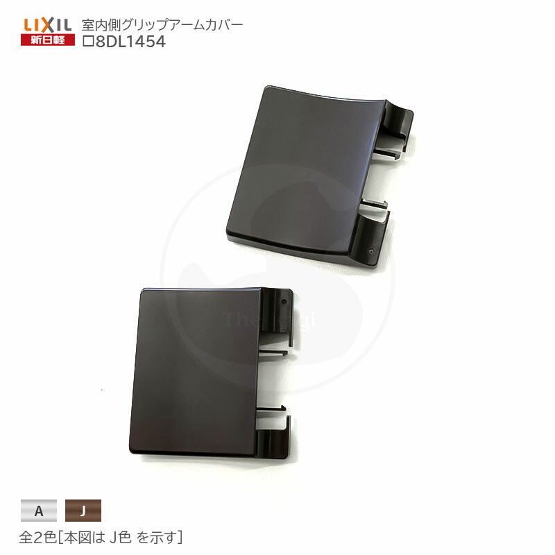 新日軽 アームカバー A8DL1454 / J8DL1454 左右勝手兼用 玄関 室内グリップアームカバー 上下2個セット..