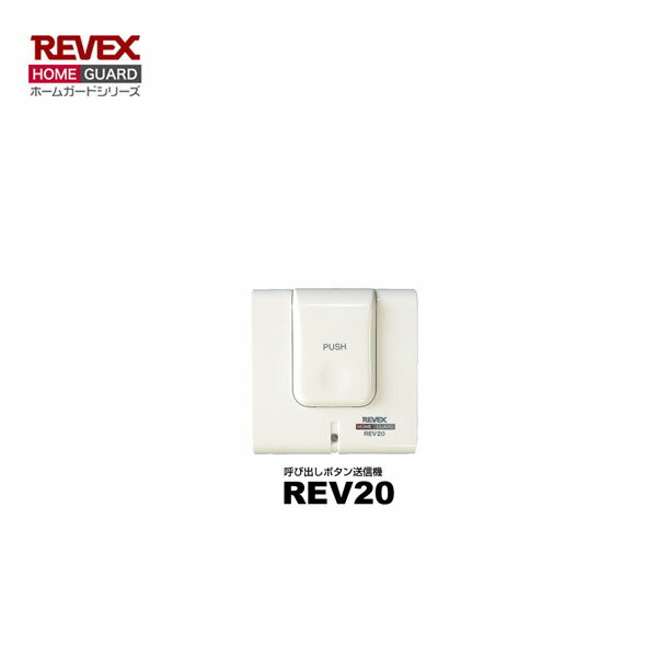  リーベックス REV20 呼び出しボタン送信機