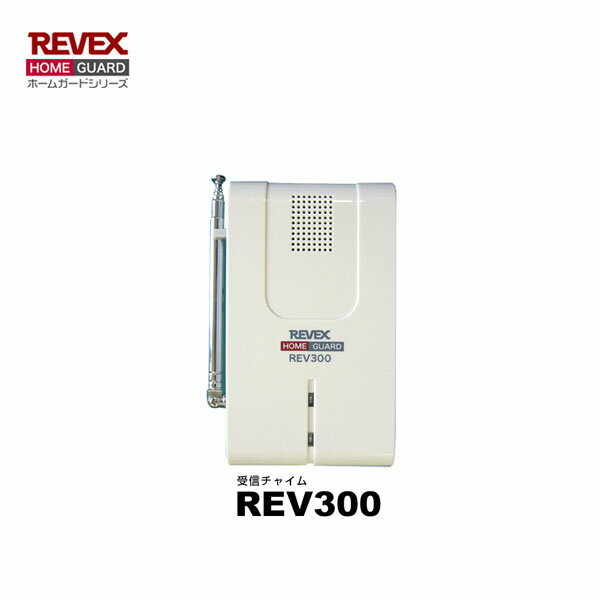 増設用 リーベックス REV300 受信機チャイム【REVEX ホームガードシリーズ】【ワイヤレスチャイム 介護アシスト】【REV300】