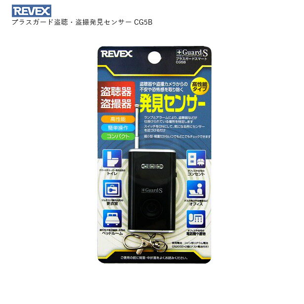 リーベックス 盗聴・盗撮発見機 プラスガード CG5B【REVEX CG5B アンテナ付き 高性能タイプ】