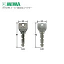 【当店限定!!毎日ポイント10倍】MIWA U9・UR用 純正 追加キー【美和ロック】【運転免許証のご提示必要】