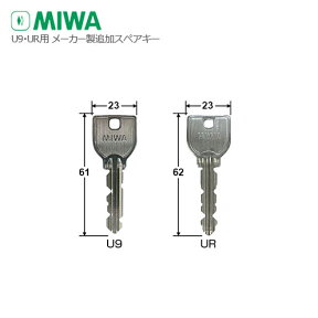 MIWA U9・UR用 純正 追加キー【美和ロック】【運転免許証のご提示必要】