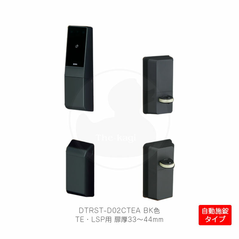 Rakuten - 【5/16 01:59迄 全品P10倍】MIWA 電池式ハンズフリー電動サムターンユニット DTRS2 smart 2ロック仕様 左右勝手兼用 TE・LSP錠用 自動施錠タイプ シリンダーカバーあり 扉厚33-44mm ブラック色 DTRST-D02CTEA-BK【Raccessキー/ノンタッチキー/KEYMO NEO】【美和ロック】