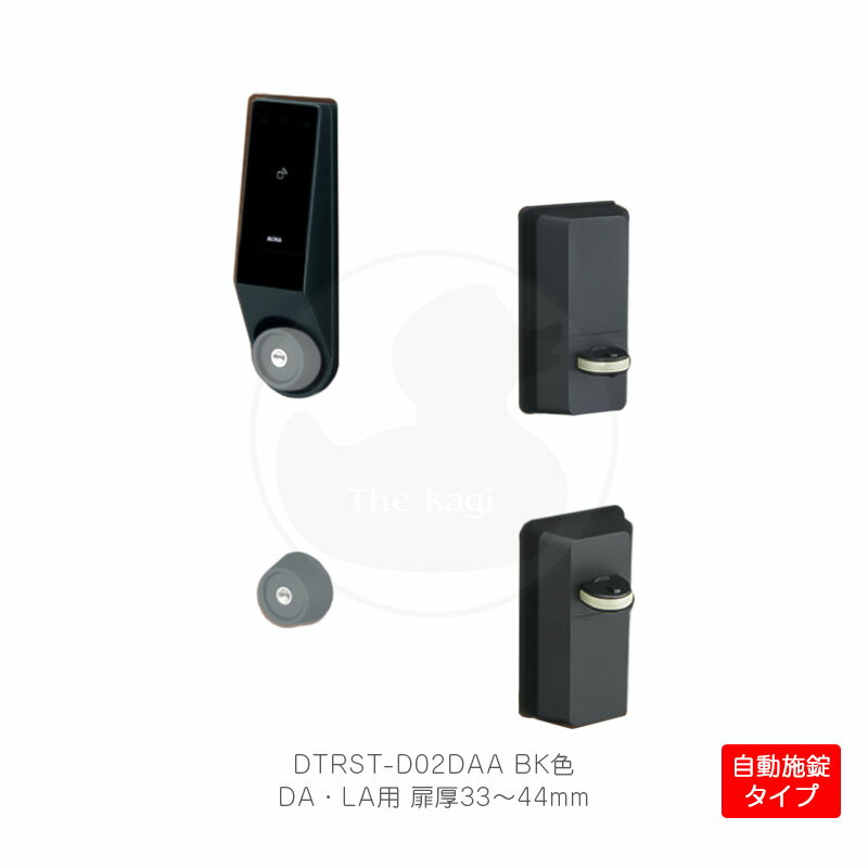 MIWA 電池式ハンズフリー電動サムターンユニット DTRS2 smart 2ロック仕様 左右勝手兼用 DA・LA錠用 自動施錠タイプ 扉厚33-44mm ブラック色 DTRST-D02DAA-BK【Raccessキー/ノンタッチキー/KEYMO NEO】【美和ロック ミワ メンテナンス部品】