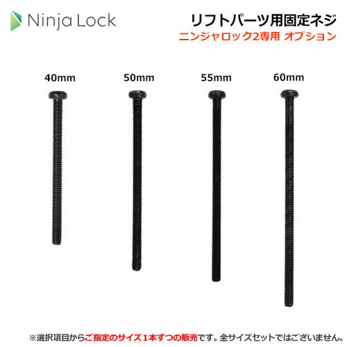 NinjaLock2用 リフトパーツ用固定ネジ SCR【40mm/ 50mm/ 55mm/ 60mm】【ライナフ Linough ニンジャロック】