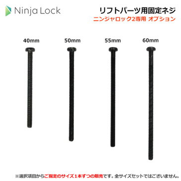 NinjaLock2用 リフトパーツ用固定ネジ SCR【40mm/ 50mm/ 55mm/ 60mm】【ライナフ Linough ニンジャロック】