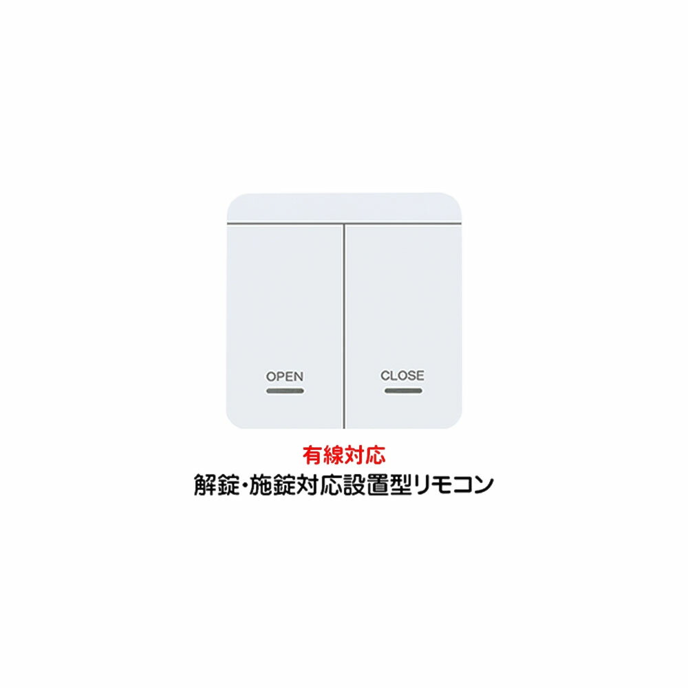 EPIC 有線対応 設置型リモコン 2ボタンタイプ Flassa用【エピック スマートロック オプション】