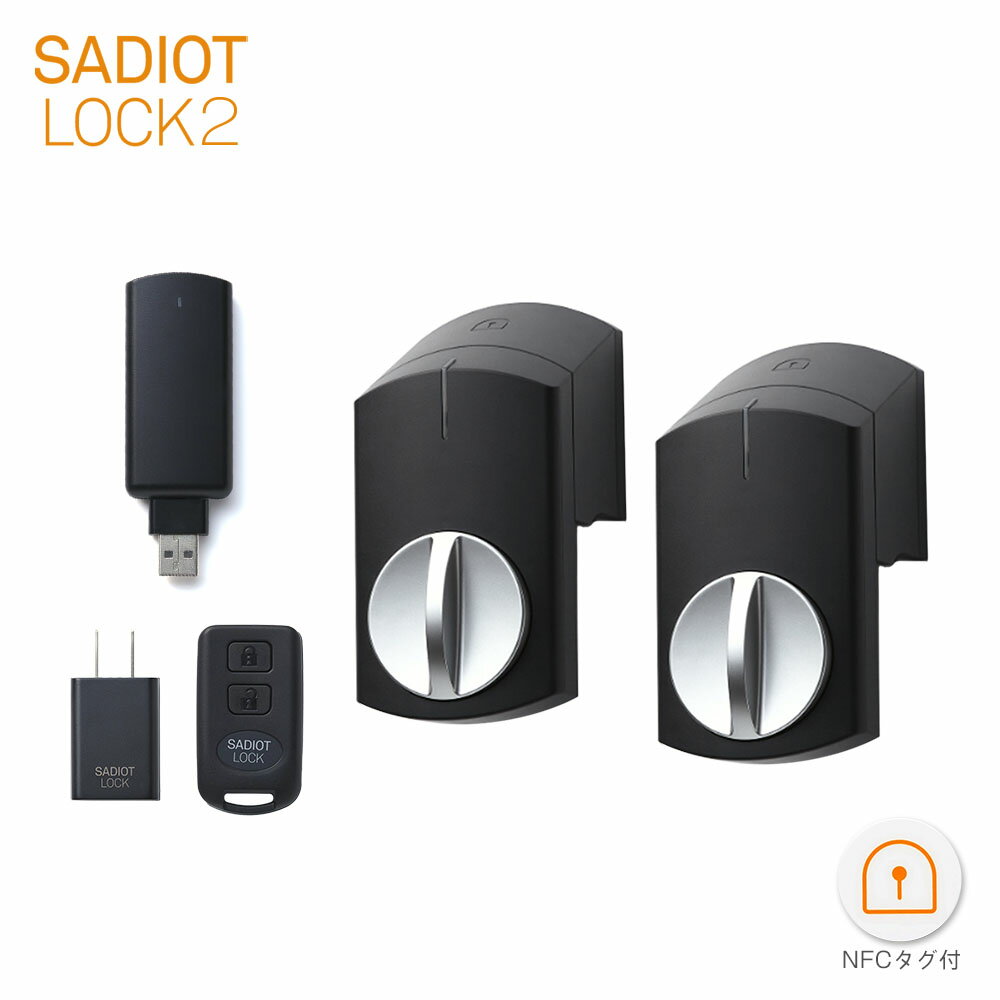 SADIOT LOCK2 スマートロック 本体(ブラック×2台) + Hub2(ブラック×1個) + Key(1個) + Adapter(1個)【U-SHIN SHOWA サディオロックツー】【ユーシンショウワ認定 サービス代行店/正規販売店】