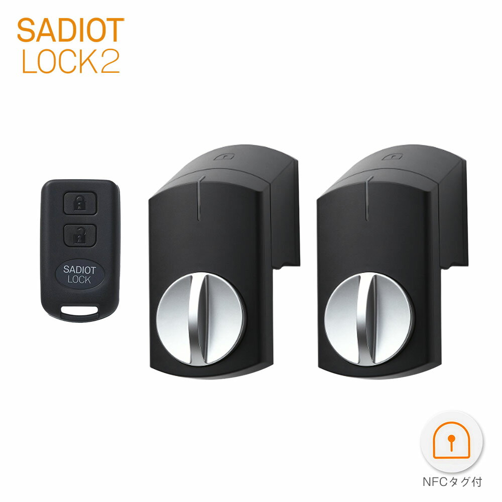SADIOT LOCK2 スマートロック 本体(ブラック×2台) + Key(1個)【U-SHIN SHOWA サディオロックツー】【ユーシンショウワ認定 サービス代行店/正規販売店】