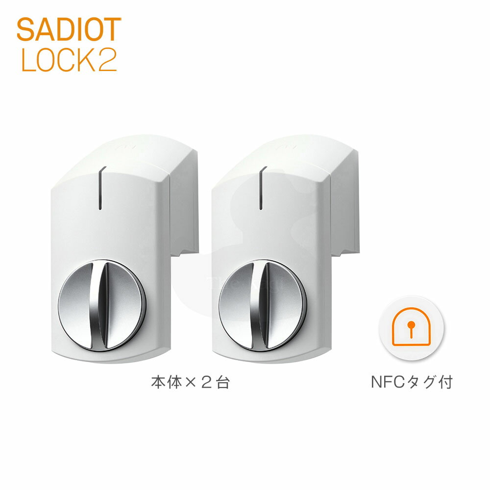 [2台セット] SADIOT LOCK2 スマートロック 本体 ホワイト(白) MHP-SLS21-WH Apple Watch対応【U-SHIN SHOWA サディオロックツー】【ユーシンショウワ認定 サービス代行店/正規販売店】