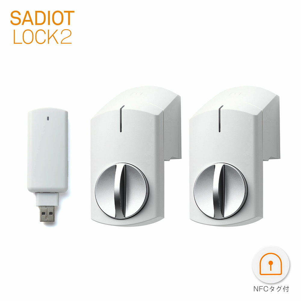 【12/11 01:59までポイント5倍】SADIOT LOCK2 スマートロック 本体(ホワイト×2台) + Hub2(ホワイト×1個)【U-SHIN SHOWA サディオロックツー】【ユーシンショウワ認定 サービス代行店/正規販売店】