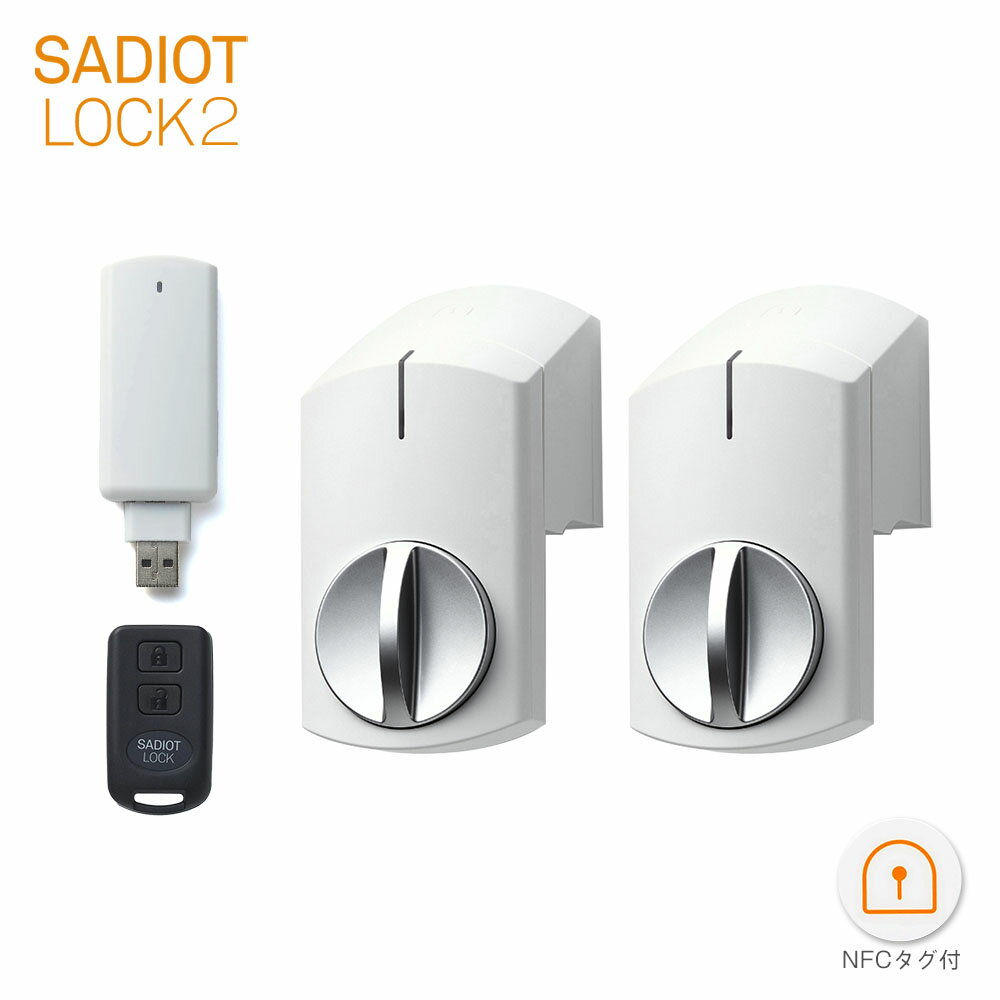 【12/11 01:59までポイント5倍】SADIOT LOCK2 スマートロック 本体(ホワイト×2台) + Hub2(ホワイト×1個) + Key(1個)【U-SHIN SHOWA サディオロックツー】【ユーシンショウワ認定 サービス代行店/正規販売店】