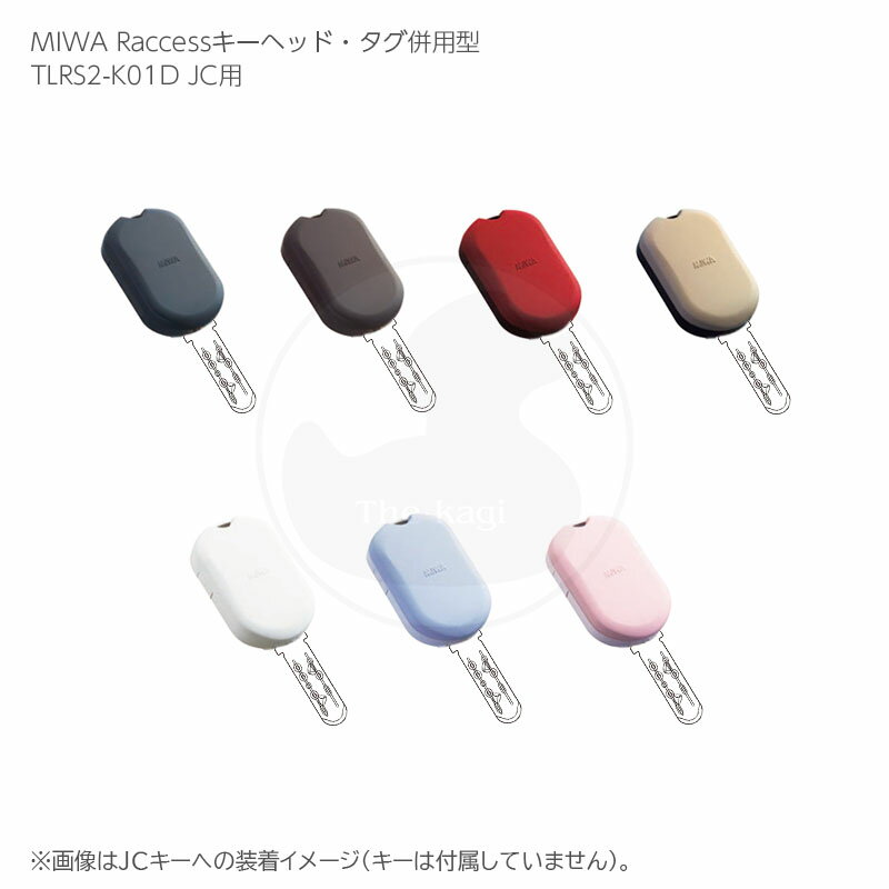MIWA TLRS2-K01D JC Raccessキーヘッド・タグ併用型 JC用(装着可能キー) Raccessシリーズ IDキー【美和ロック ミワ メンテナンス部品】