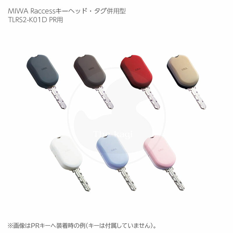 【10/9 01:59までポイント10倍】美和 Raccessキーヘッド・タグ併用型 IDキー PR用(装着可能キー) MIWA TLRS2-K01D PR【ハンズフリーシステム ラクセス】