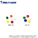 【当店限定!!毎日ポイント10倍】MUL-T-LOCK用 カラーチップ 1パック5色入り【マルティロック】