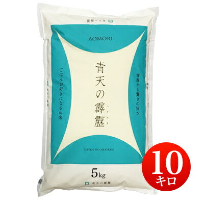 令和1年産 青森県産 青天の霹靂 白米10kg 普通栽培 【送料無料】北海道・沖縄・...