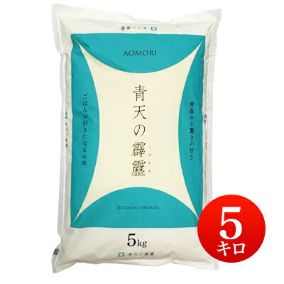 新米 令和4年産 青森県産 青天の霹靂 せいてんのへきれき 白米5kg 【送料無料】 【北海道・沖縄・一部離島配送不可】【税込】