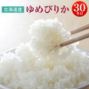 令和1年産 北海道産ゆめぴりか 玄米30kg/白米27kg 【送料無料】北海道・沖縄・一部離島を除く【税込】 検査米 こめ 送料込み