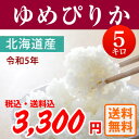 令和5年産 北海道産ゆめぴりか 白米5kg 【送料無料※北海道除く】 【沖縄・一部離島配送不可】 こめ お米 ユメピリカ 送料込み 2