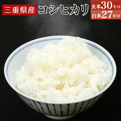 新米 令和4年産 三重県産 コシヒカリ 玄米30kg/白米27kg 【送料無料※北海...