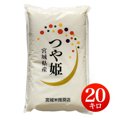 平成30年産 宮城県産つや姫 白米20kg 【送料無料】北海道・沖縄・一部離島を除く...