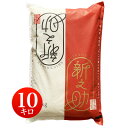 令和6年産 新潟県産 新之助 (しんのすけ) 白米10kg 【送料無料】 【北海道・沖縄・一部離島配送不可】【税込】 (JA米) (一等米) 【こめ】 【お米】 【送料込み】