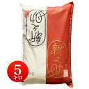 新米 令和6年産 新潟県産 新之助 (しんのすけ) 白米5kg 【送料無料】 【北海道・沖縄・一部離島配送不可】【税込】 (JA米) (一等米) 【こめ】 【お米】 【送料込み】