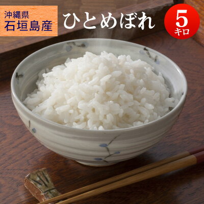 令和元年産！ 沖縄県 石垣島産 ひとめぼれ　白米 5kg【送料無料※北海道・沖縄・一...