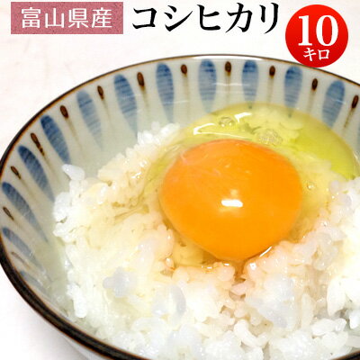 平成30年産 富山県産 コシヒカリ 白米10kg 平成30年産 【送料無料】北海道・沖縄・一部離島を除く【税込】