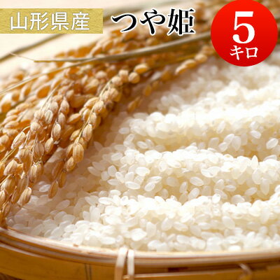 令和2年産 山形県産 つや姫 特別栽培米 白米5kg 【送料無料】　【送料込み】　北...