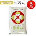 令和6年産 山形県産 雪若丸 白米5kg 【送料無料】 【送料込み】 北海道・沖縄・一部離島を除く【税込】こめ お米