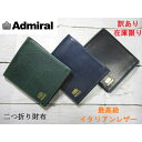 訳あり 在庫限り SALE 30%OFF 財布 メンズ 二つ折り アドミラル ブランド 本革 最高級 天然レザー バイカラー おまけ付き