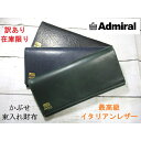 訳あり 在庫限り SALE 30%OFF 財布 メンズ 長財布 かぶせ アドミラル ブランド 本革 最高級 天然レザー バイカラー おまけ付き