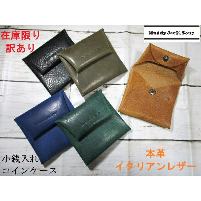 訳あり 在庫限り SALE 30%OFF 小銭入れ メンズ コインケース マディジャックスープ 本革 イタリアン オイルレザー 毎日発送 箱付き
