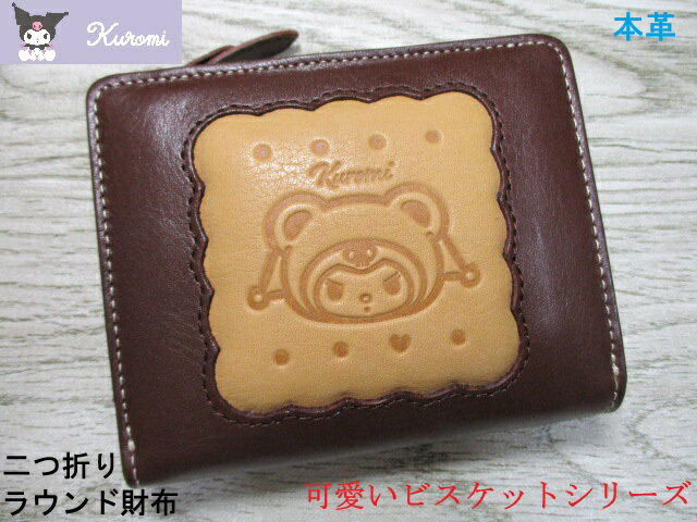 ＜おまけ付き＞ 財布 クロミ kuromi レディース 二つ折り ラウンドファスナー ブランド 本革 ビスケッ..