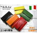 訳あり 在庫限り SALE30%OFF 財布 メンズ レディース S.O.A 三つ折り ミニ コンパクト 本革 イタリアンレザー おしゃれ カラフルシリーズ 最安値に挑戦