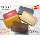 訳あり 在庫限りSALE 30%OFF 名刺入れ S.O.A カードケース 本革 ヌメ スペインレザー おしゃれなデザイン 毎日発送 最安値に挑戦