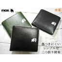 moz モズ 財布 メンズ 二つ折り ブランド 本革 シンプルで上品な落ち着いたデザイン 86110 毎日配送 おまけ付き