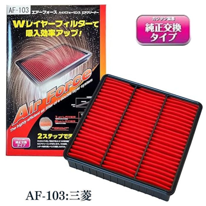 【平日9時まで当日発送】 AF-103 車用 三菱 エアフィルター エアコン 消臭 臭い取り フィルター 臭い 純正 エアクリーナー エアクリーナーボックス エアクリーニング ダブルレイヤー フィルター 純正交換タイプ 日本製 エアフォース